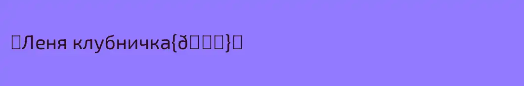 ׄЛеня клубничка{🍓}༄